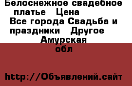 Белоснежное свадебное платье › Цена ­ 3 000 - Все города Свадьба и праздники » Другое   . Амурская обл.